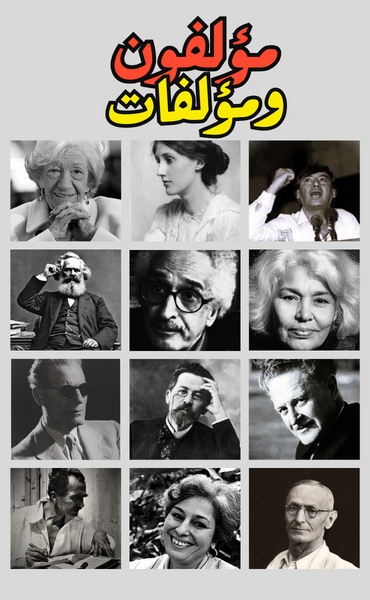 مؤلفون ومؤلفات