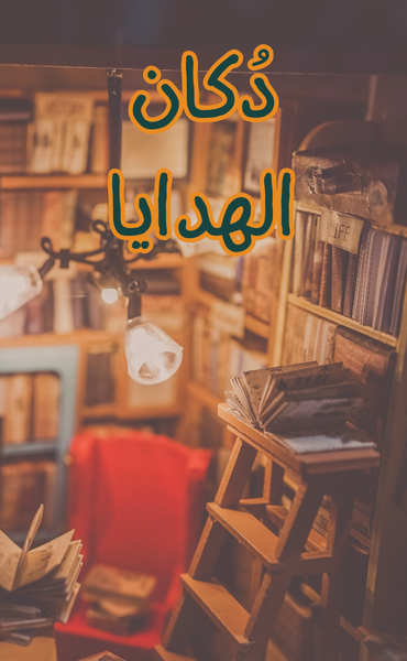 دُكان الهدايا