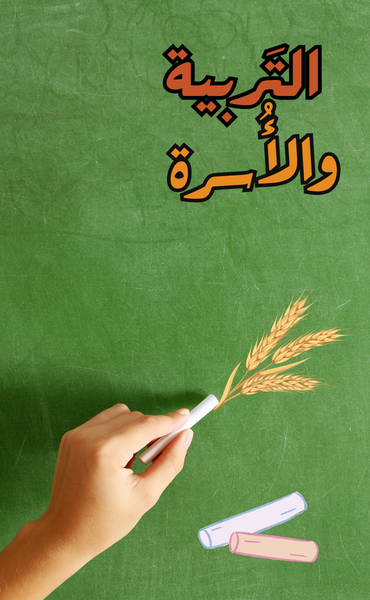 التربية والأسرة 