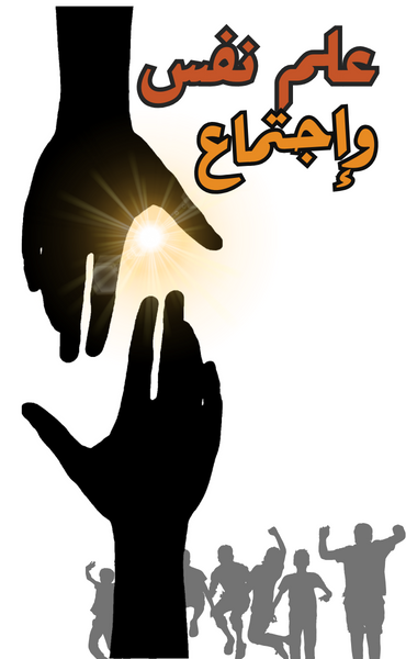 علم نفس واجتماع