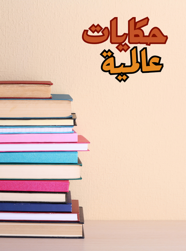 حكايات عالمية