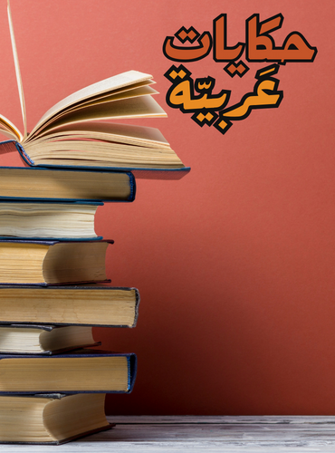 حكايات عربية