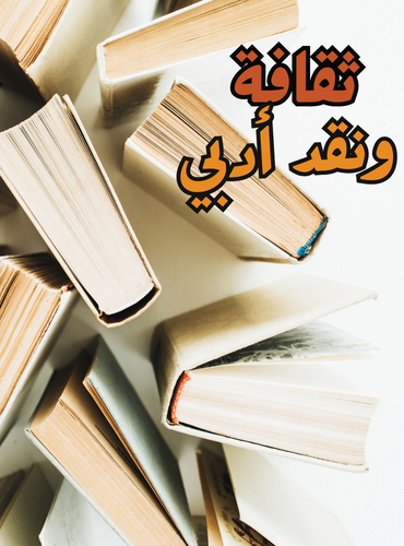 ثقافة ونقد أدبي