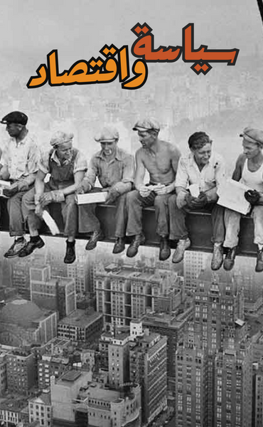 سياسة واقتصاد