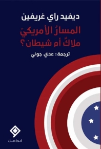 المسار الأمريكي: ملاكٌ أم شيطان؟ 