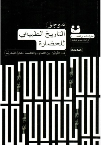 موجز التاريخ الطبيعي للحضارة 