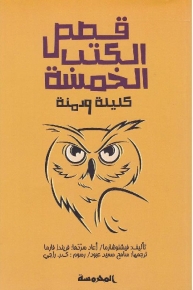 قصص الكتب الخمسة، كليلة ودمنة 