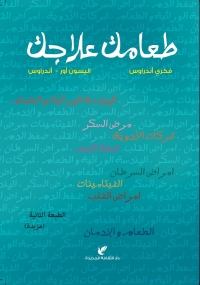 طعامك علاجك 