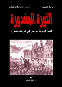 الثورة المغدورة: قصة كومونة باريس في شرائط مصورة 