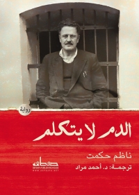 الدم لا يتكلم 