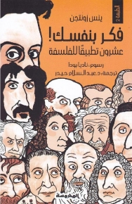 فكر بنفسك: عشرون تطبيقا للفلسفة 