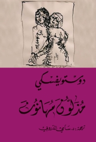 مُذلون مُهانون 