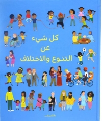 كل شيء عن التنوع والاختلاف 