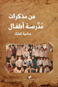 من مذكرات مدرسة أطفال 