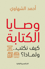 وصايا الكتابة.. كيف نكتب ولماذا 