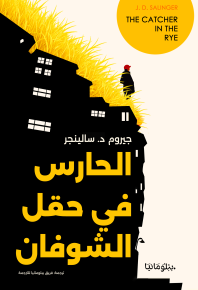 الحارس في حقل الشوفان 