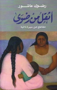 أثقل من رضوى 