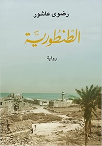 الطنطورية 