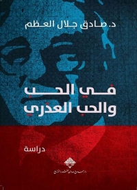 في الحب والحب العذري 