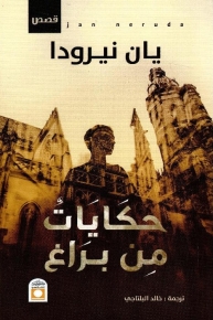 حكايات من براغ 