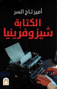 الكتابة شيزوفرينيا 