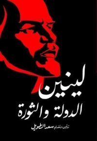 الدولة والثورة 