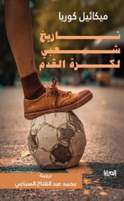 تاريخ شعبي لكرة القدم 