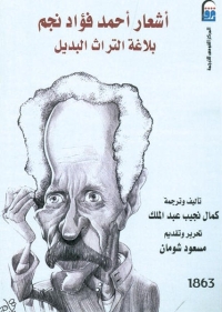 أشعار أحمد فؤاد نجم - بلاغة التراث البديل 