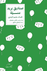 صناديق بريد منسية: قصائد مخيم الزعتري 