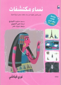 نساء مكتشفات 