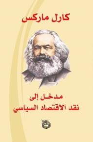 مدخل إلى نقد الاقتصاد السياسي 