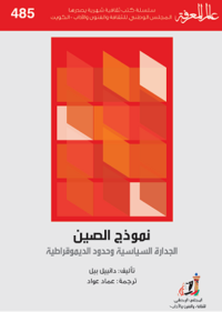 نموذج الصين- الجدارة السياسية وحدود الديموقراطية 