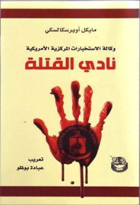 نادي القتلة 