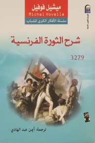 شرح الثورة الفرنسية 