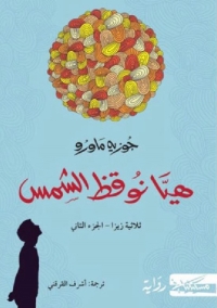 هيا نوقظ الشمس 