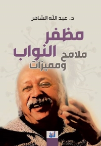 مظفر النواب ملامح ومميزات 