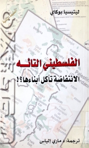 الفلسطيني التائه : الانتفاضة تأكل أبناءها 