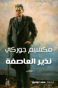 نذير العاصفة 