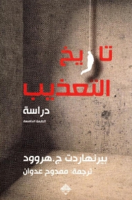 تاريخ التعذيب 