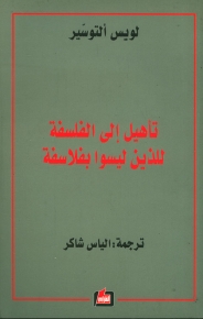 تأهيل الى الفلسفة للذين ليسوا بفلاسفة 