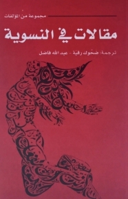 مقالات في النسوية 