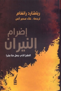 إضرام النيران - الطبخ الذي جعل منا بشراً 