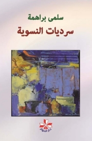 سرديات النسوية 