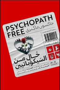 خال من السيكوباتيين : التعافي من العلاقات المسيئة 