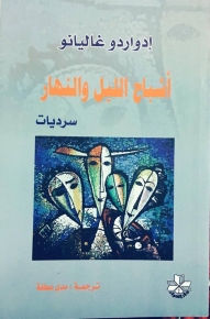 أشباح الليل والنهار 