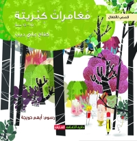 مغامرات كبريتة 