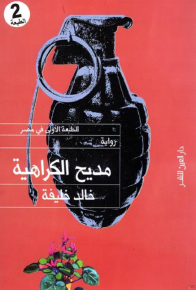 مديح الكراهية 