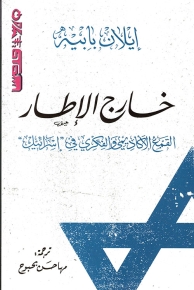 خارج الإطار 