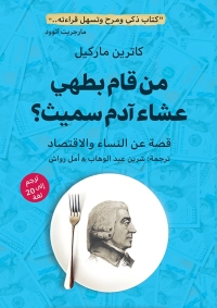من قام بطهي عشاء آدم سميث؟ قصة عن النساء والاقتصاد 