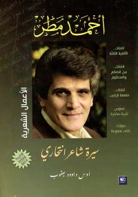 أحمد مطر ؛ سيرة شاعر انتحاري 